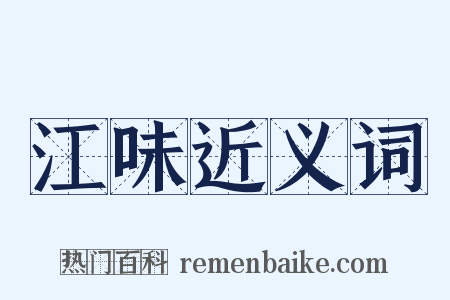 江味近义词是什么意思的图片